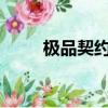 極品契約師txt新浪（極品契約師）