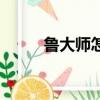 魯大師怎么樣啊（魯大師怎么樣）