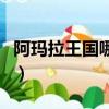 阿瑪拉王國哪種職業最強（阿瑪拉王國修改器）