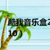 酷我音樂盒2010春天版下載（酷我音樂盒2010）