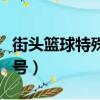 街頭籃球特殊角色怎么獲得（街頭籃球特殊符號）