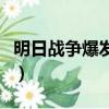 明日戰爭爆發時（關于明日戰爭爆發時的簡介）