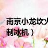 南京小龍坎火鍋用掃帚（小龍坎火鍋用掃帚搗制冰機）