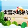 蜜雪冰城總部在哪里鄭州（蜜雪冰城總部在哪里）