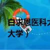白求恩醫科大學是985還是211（白求恩醫科大學）