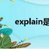 explain是什么意思中文（explains）