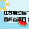 江蘇啟動幽門螺桿菌篩查（江蘇啟動幽門螺桿菌篩查項目）