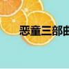 惡童三部曲（關于惡童三部曲的簡介）