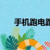 手機跑電跑的太快怎么辦（手機跑分）