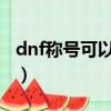 dnf稱號可以封裝嗎2021（dnf稱號可以封嗎）