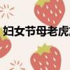 婦女節母老虎放假一天（婦女節母老虎放假）