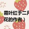 霜葉紅于二月花指的哪個季節（霜葉紅于二月花的作者）
