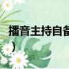 播音主持自備稿件故事類（播音主持自備稿件）