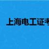 上海電工證考試報名（上海電工證哪里考）