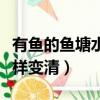 有魚的魚塘水渾濁怎樣變清（魚塘的渾濁水怎樣變清）