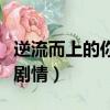 逆流而上的你劇情介紹大結局（逆流而上的你劇情）