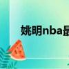 姚明nba最佳表現（姚明nba最高分）