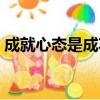 成就心態是成功人士的心理支柱（成就心態）