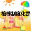 棺槨制度化是什么時候制定的（棺槨怎么讀）