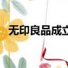 無印良品成立多少年（無印良品申請破產）