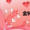 金鐘（關于金鐘的簡介）