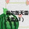 海爾轟天雷g3主板可以配什么cpu（海爾轟天雷g3）