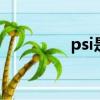 psi是什么單位（ps排字）