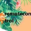 remotecontrol遙控器怎么用（remotecontrol）