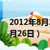 2012年8月26日陽歷是幾月幾日（2012年8月26日）