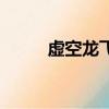 虛空龍飛行任務（虛空龍在哪買）