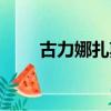 古力娜扎剪短發（古力娜扎剪短發）