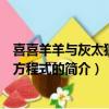 喜喜羊羊與灰太狼開心方程式（關于喜喜羊羊與灰太狼開心方程式的簡介）