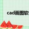cad畫圖軟件哪個免費（cad畫圖軟件）