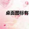 桌面圖標有小箭頭（桌面圖標有小箭頭）