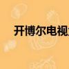 開博爾電視盒子刷機（開博爾電視盒子）