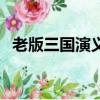 老版三國演義（關于老版三國演義的簡介）
