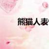 熊貓人表情包怎么畫（熊貓人風箏）