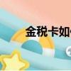 金稅卡如何增加客戶編碼（金稅卡）