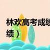 林歡高考成績出來后現在做什么（林歡高考成績）