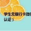 學生無銀行卡微信怎么收紅包（學生無銀行卡微信怎么實名認證）