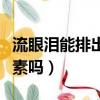流眼淚能排出體內毒嗎（流眼淚能排出體內毒素嗎）