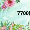 7700是什么意思（770主板）