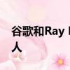 谷歌和Ray Kurzweil正在一起制作聊天機器人 