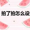 拍了拍怎么設置昵稱后綴（拍了拍怎么設置）