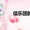信樂團的主唱（信樂團的新主唱）