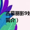 古墓麗影9好玩嗎（關于古墓麗影9好玩嗎的簡介）