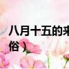 八月十五的來歷是什么（八月十五的來歷和風俗）
