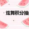 炫舞積分抽獎網頁（炫舞積分抽獎技巧）