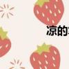 涼的筆順筆畫（涼的筆順）