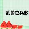 武警官兵救火（休假武警四入火場救援）